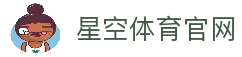 星空体育 ( STAR SPORTS )官方网站 - 在线娱乐