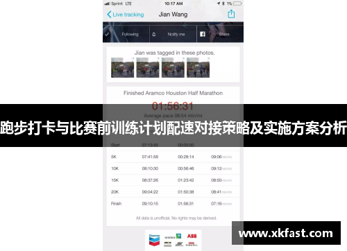 跑步打卡与比赛前训练计划配速对接策略及实施方案分析