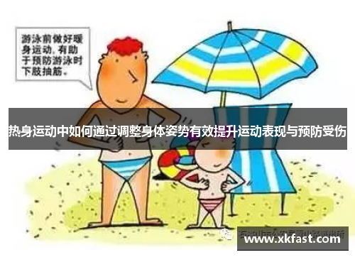 热身运动中如何通过调整身体姿势有效提升运动表现与预防受伤
