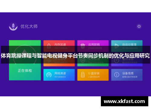 体育跳操课程与智能电视健身平台节奏同步机制的优化与应用研究