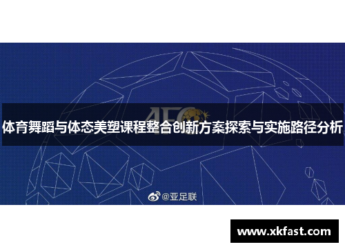 体育舞蹈与体态美塑课程整合创新方案探索与实施路径分析