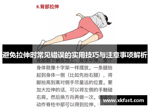 避免拉伸时常见错误的实用技巧与注意事项解析