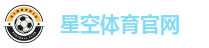 星空体育官网